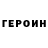ГЕРОИН Heroin Natalija Nestorkina